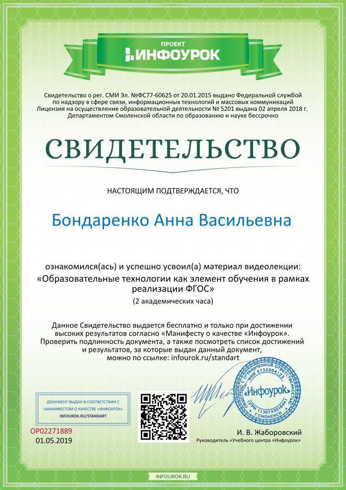 Свидетельство проекта infourok.ru №ОР02271889 (1)